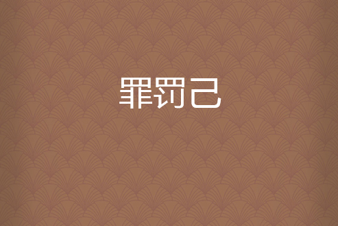 罪罰己 罪罰己