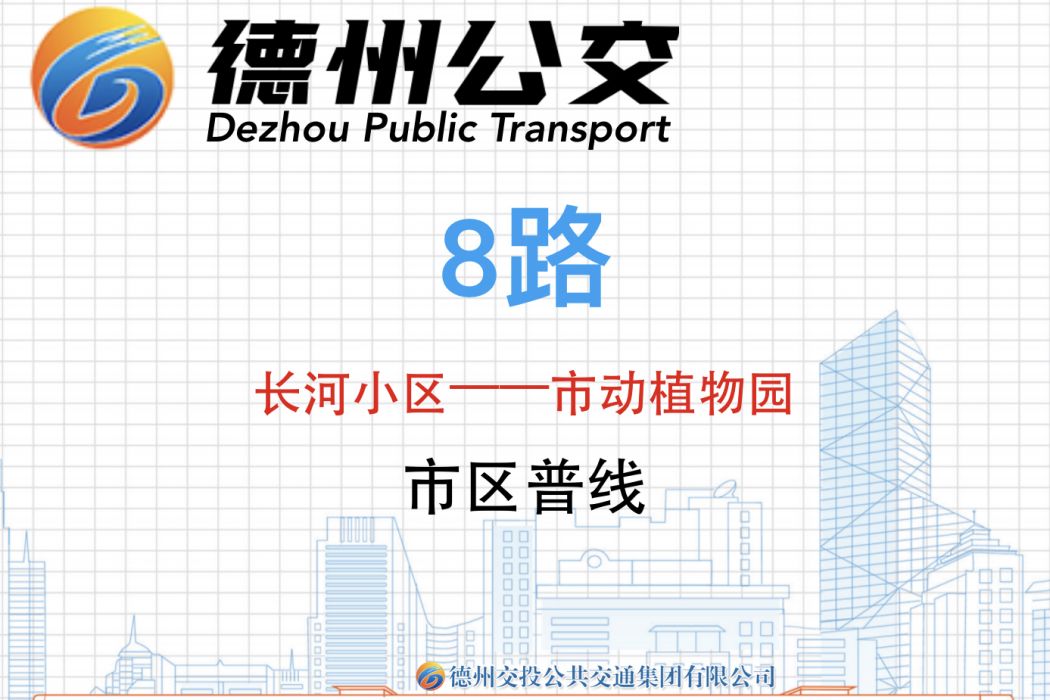德州公交8路 德州公交8路