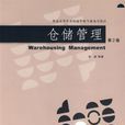 倉儲管理(田源創作圖書) 倉儲管理(田源創作圖書)