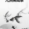 九洲捭闔錄 九洲捭闔錄