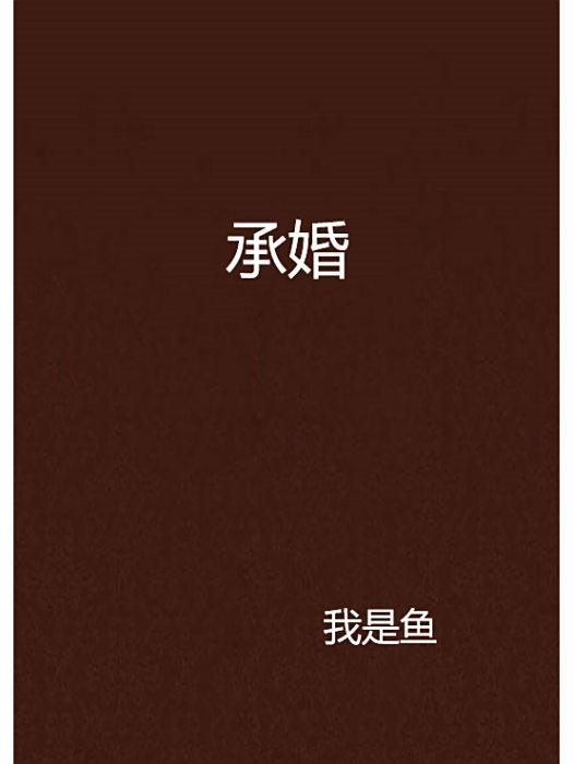 承婚 承婚