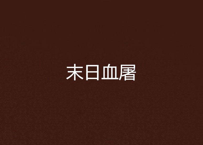 末日血屠 末日血屠