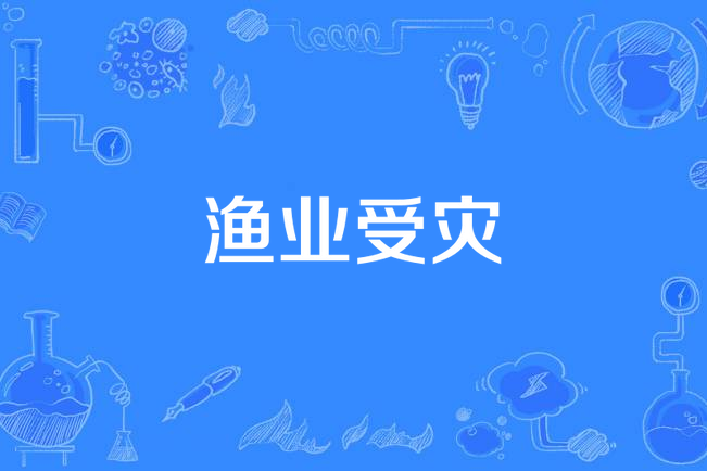 漁業受災 漁業受災