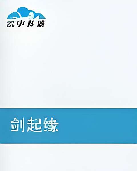劍起緣 劍起緣