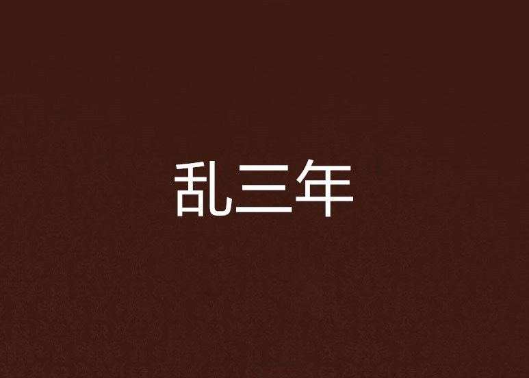 亂三年 亂三年