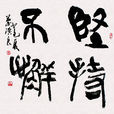 堅持不懈 堅持不懈