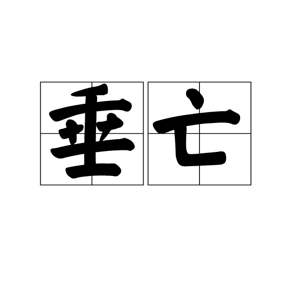 垂亡 垂亡