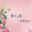 春心動(小說) 春心動(小說)