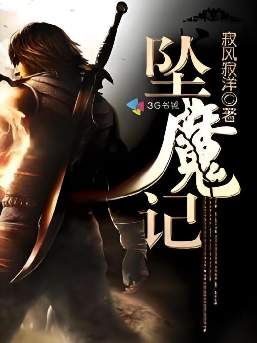 墜魔記 墜魔記