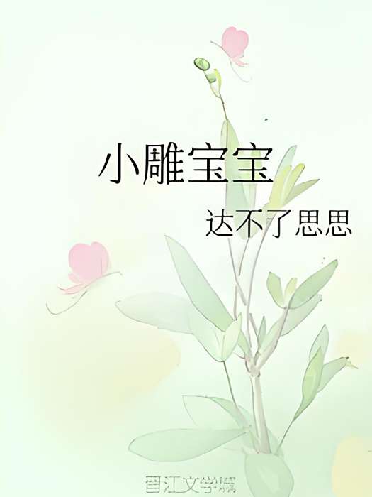 小雕寶寶 小雕寶寶