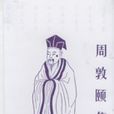 周敦頤集 周敦頤集