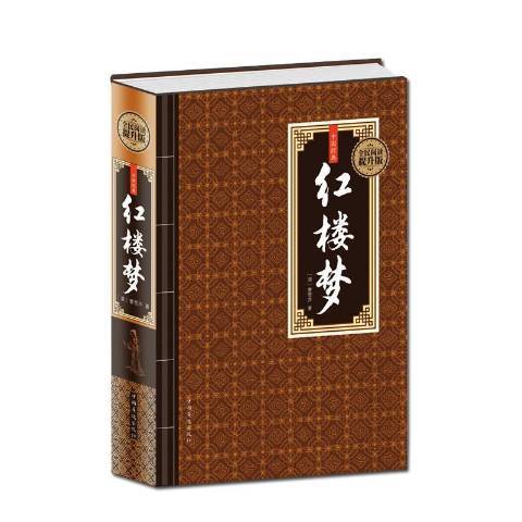 紅樓夢(2015年中國華僑出版社出版的圖書) 紅樓夢(2015年中國華僑出版社出版的圖書)