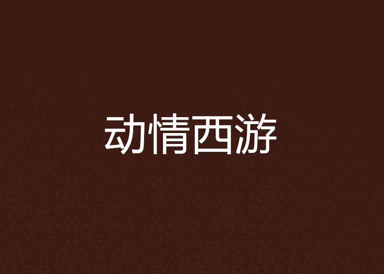 動情西遊 動情西遊