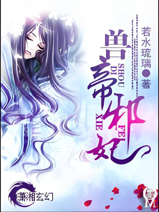獸帝邪妃 獸帝邪妃