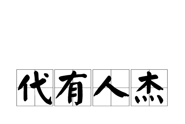 代有人傑 代有人傑