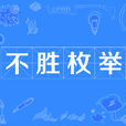 不勝枚舉
