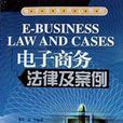 電子商務法律及案例