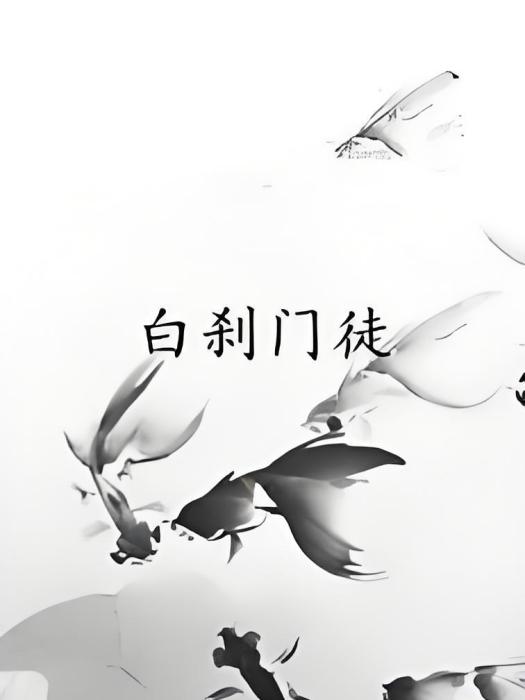 白剎門徒