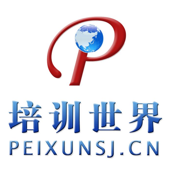 培訓世界 培訓世界