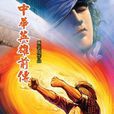 中華英雄前傳 31 中華英雄前傳 31