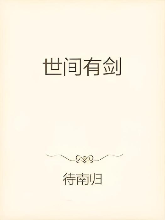 世間有劍 世間有劍