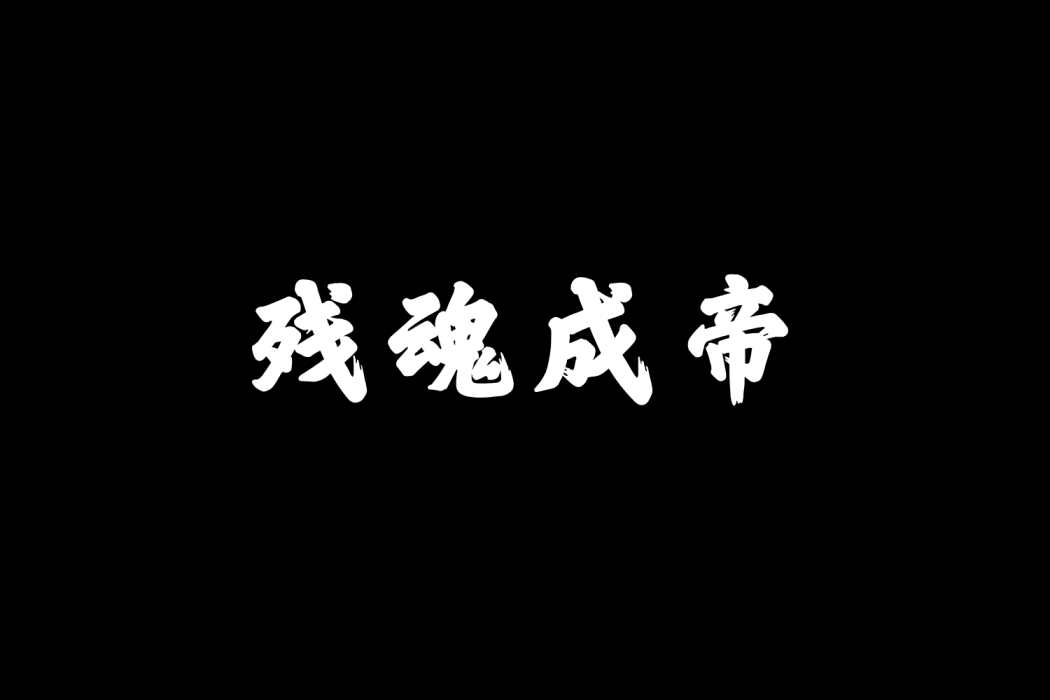 殘魂成帝 殘魂成帝