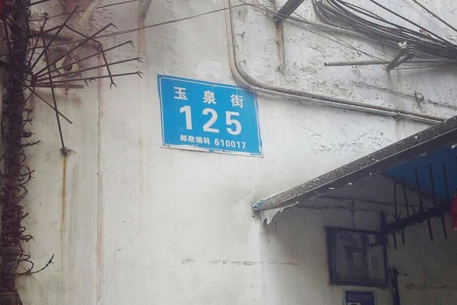 玉泉街125號 玉泉街125號