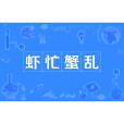 蝦忙蟹亂 蝦忙蟹亂
