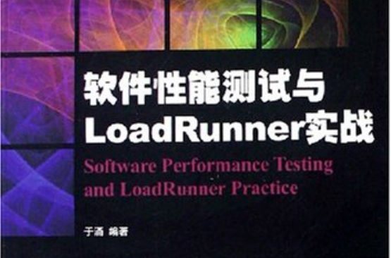 軟體性能測試與LoadRunner實戰