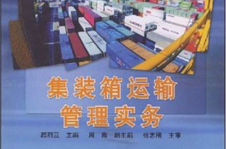 貨櫃運輸管理實務(2008年電子工業出版社出版圖書)