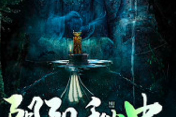 陰陽秘史(黑岩網小說) 陰陽秘史(黑岩網小說)
