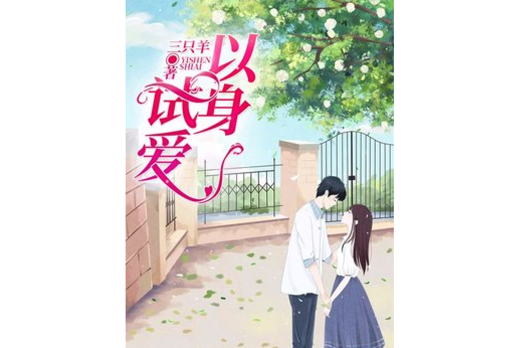 以身試愛(三隻羊所著小說) 以身試愛(三隻羊所著小說)