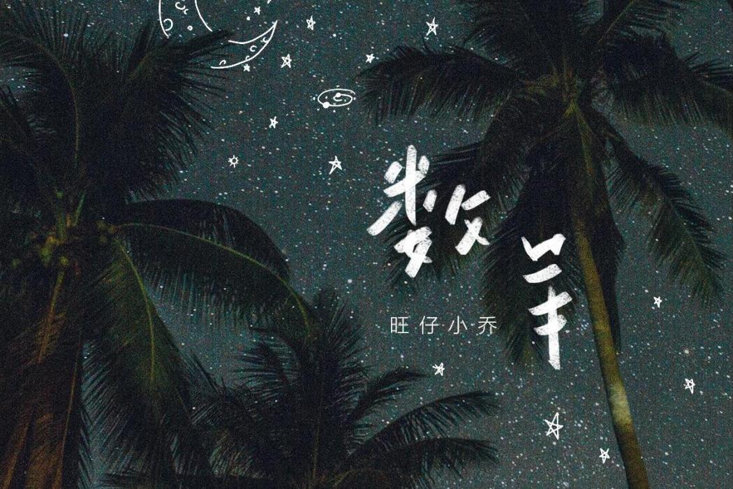 數羊(旺仔小喬演唱歌曲) 數羊(旺仔小喬演唱歌曲)