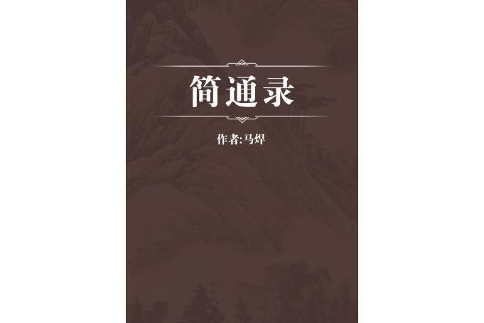 簡通錄 簡通錄