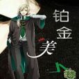 HP-鉑金美人 HP-鉑金美人
