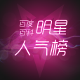 明星人氣榜 明星人氣榜