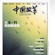 中國改革(老版《中國改革》雜誌) 中國改革(老版《中國改革》雜誌)