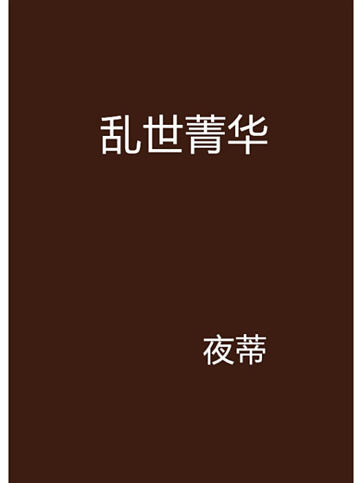 亂世菁華 亂世菁華
