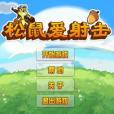 松鼠愛射擊 松鼠愛射擊