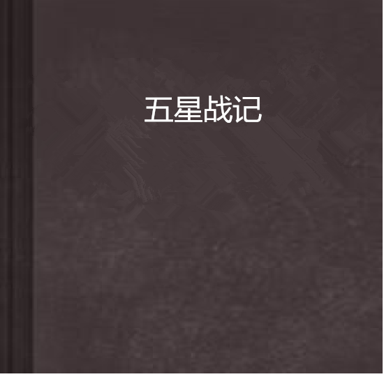 五星戰記 五星戰記