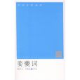 姜夔詞選 姜夔詞選