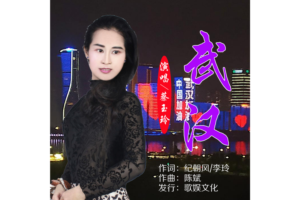 武漢(蔡玉玲演唱的歌曲) 武漢(蔡玉玲演唱的歌曲)