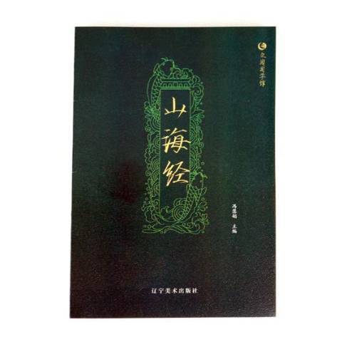 山海經(2018年遼寧美術出版社出版的圖書) 山海經(2018年遼寧美術出版社出版的圖書)