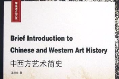 中西方藝術簡史