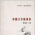 通識書系·重拾民國經典：中國文字的演變