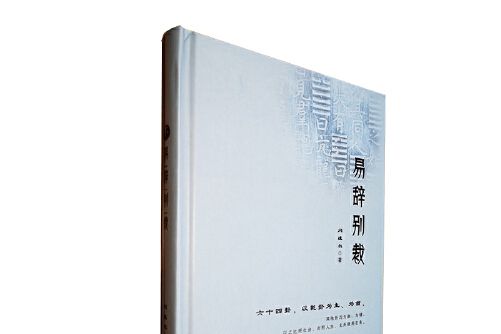 易辭別裁 易辭別裁