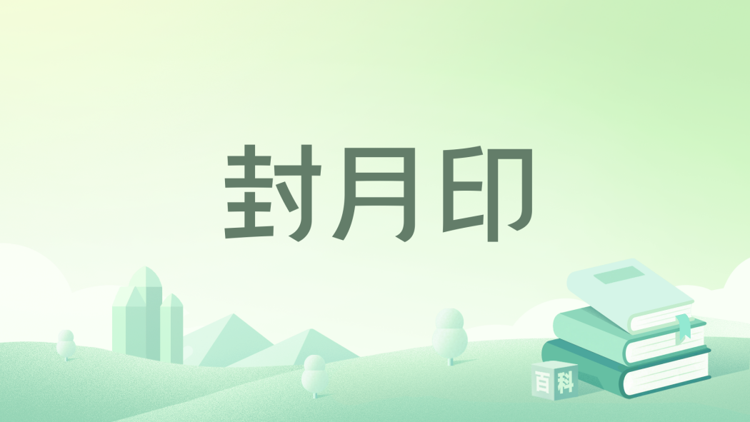 封月印