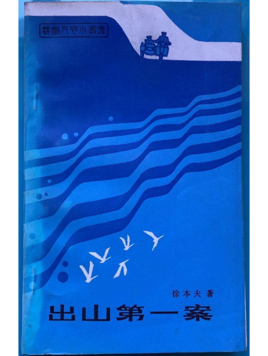 出山第一案 出山第一案