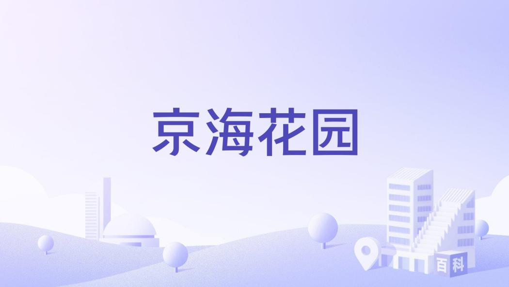 京海花園(北海市京海花園樓盤) 京海花園(北海市京海花園樓盤)