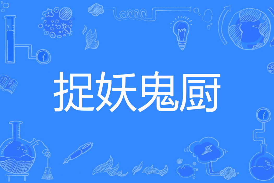 捉妖鬼廚 捉妖鬼廚
